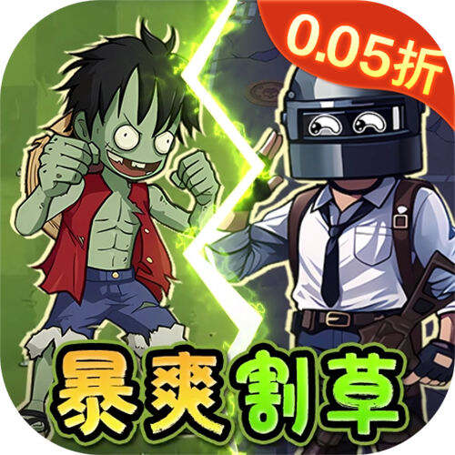 一号军团0.05折暴打僵尸版