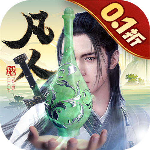 新凡人修仙传0.1折问道诛仙版