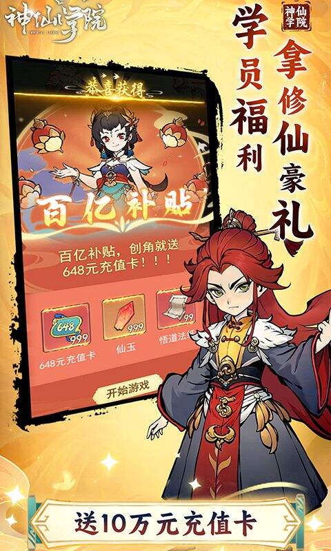 神仙学院0.1折天天送64800版截图4
