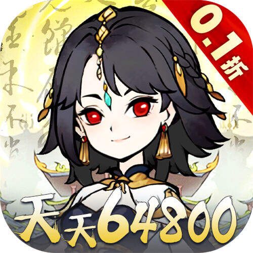 神仙学院0.1折天天送64800版