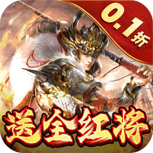 蜂鸟五虎将0.1折送全红将版