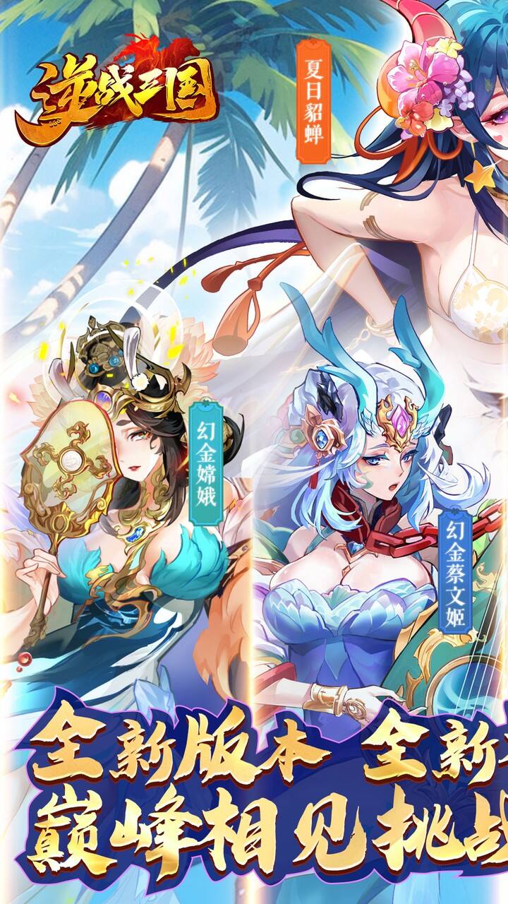 逆战三国0.1折定制全服奖励版截图2