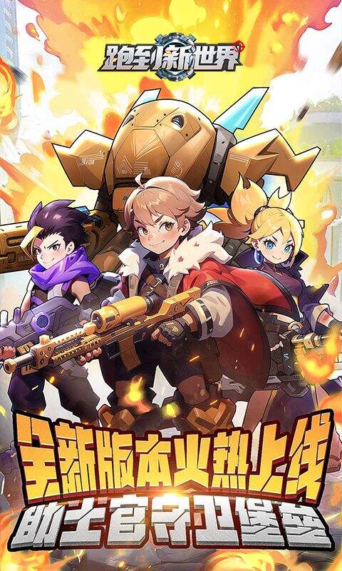 跑到新世界0.1折机甲免费版截图1
