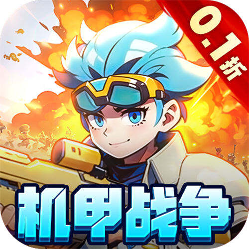 跑到新世界0.1折机甲免费版