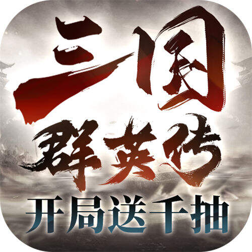 三国群英传鸿鹄霸业变态版