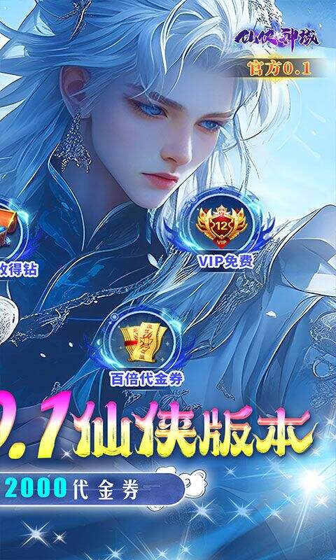 仙侠神域0.1折免费版截图2