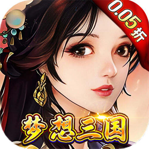 梦想英雄三国0.05折高返版