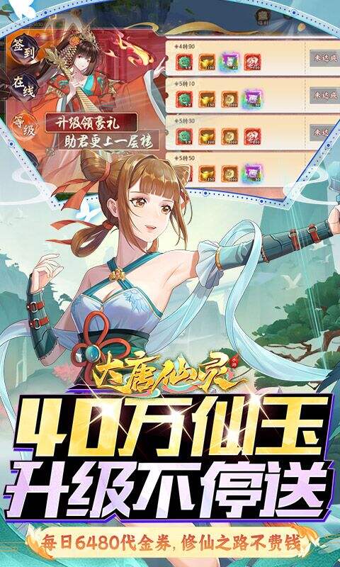 大唐仙灵0.1折每天送6480版截图3