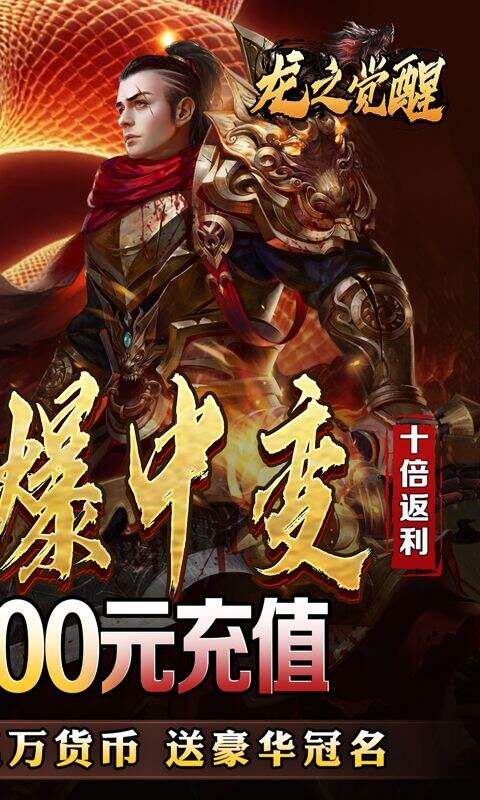 龙之觉醒蛇佬中变送千充版截图2