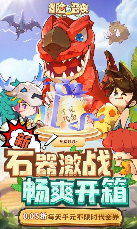 冒险与召唤0.05折新石器免费版截图1