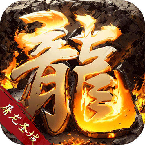 屠龙圣域火龙0.1折版