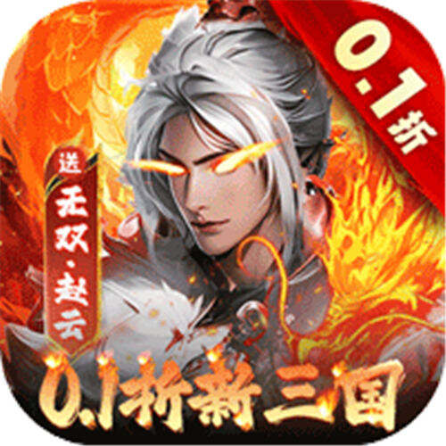 大侠坛说0.1折新三国版