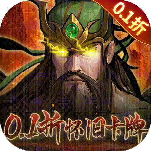 奇门0.1折怀旧卡牌版