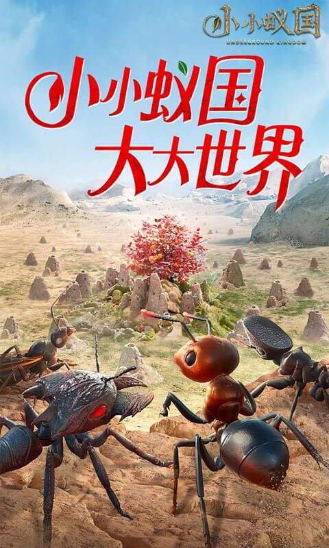 小小蚁国极速发育版截图1