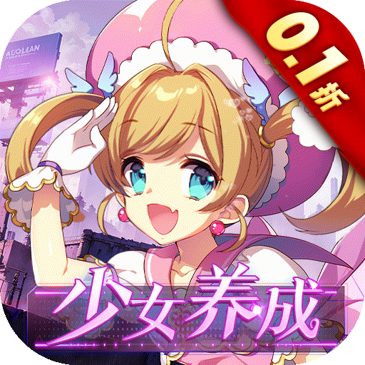 织女星计划0.1折少女养成手游
