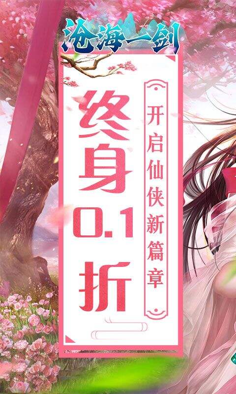 沧海一剑0.1折炼气登仙版截图1