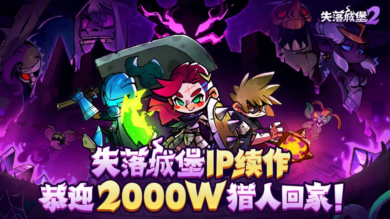 失落城堡2官方版截图1