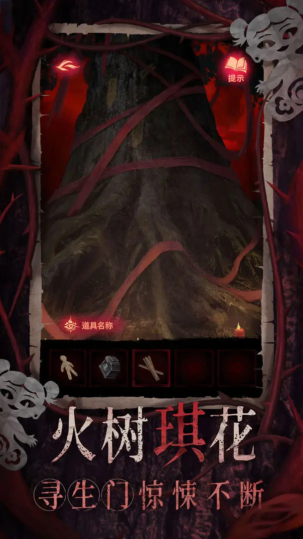 纸嫁衣8千子树正版截图1
