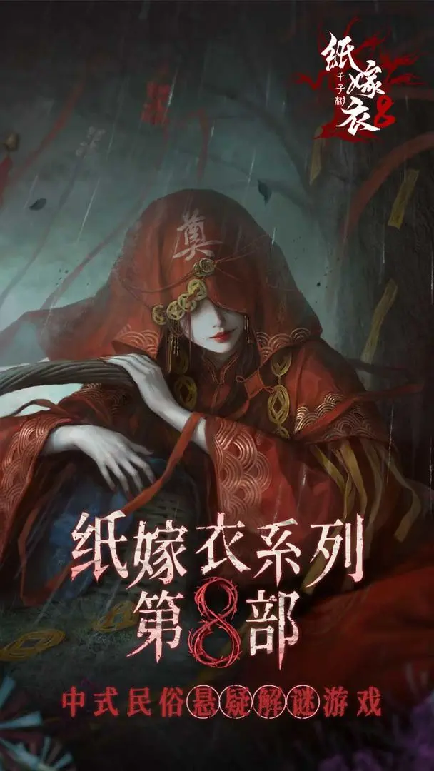 纸嫁衣8千子树正版截图3