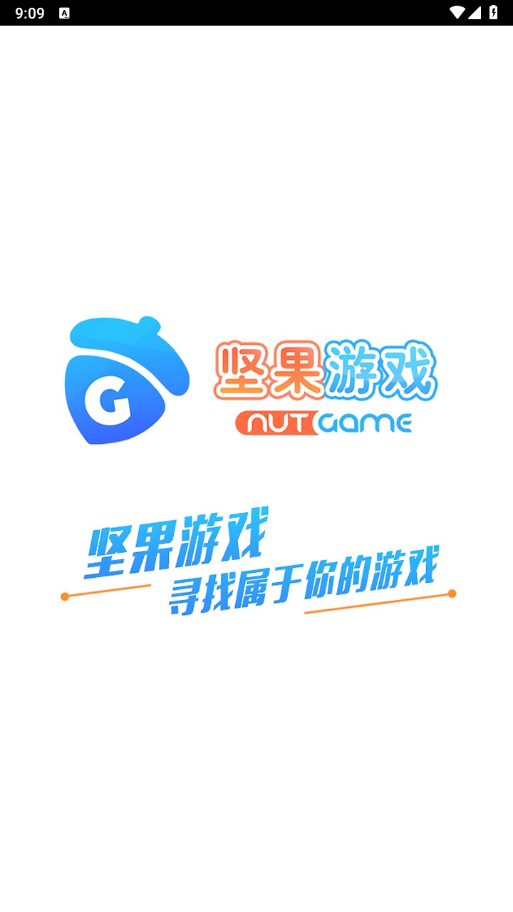 坚果游戏app正版截图1