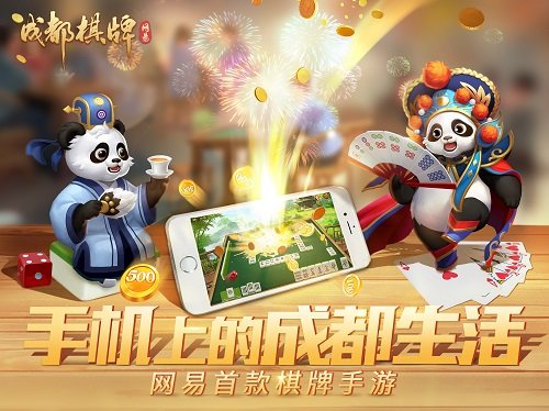 网易成都棋牌官方版截图1