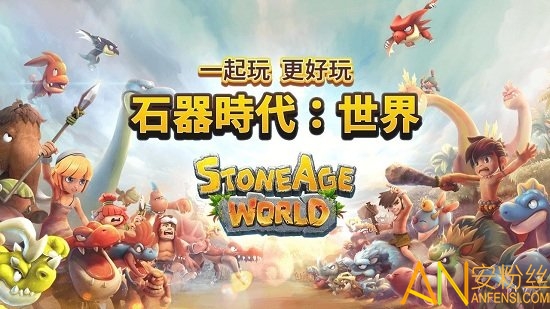 石器时代世界国际服手游截图2