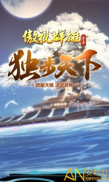 傲视群雄手游截图1