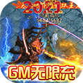 无双飞将（GM无限充）