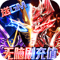 狩游世界（送满GM爆充）