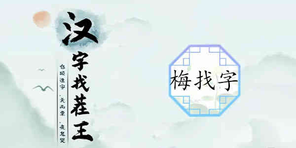 汉字找茬王梅找出15个字攻略(图1)