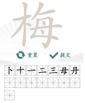 汉字找茬王梅找出15个字攻略(图2)
