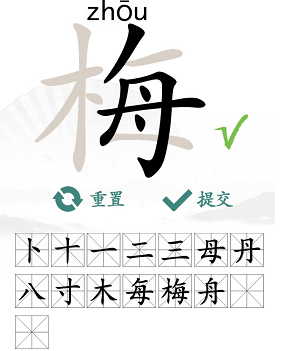 汉字找茬王梅找出15个字攻略(图3)