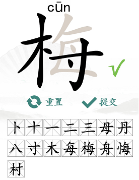 汉字找茬王梅找出15个字攻略(图4)