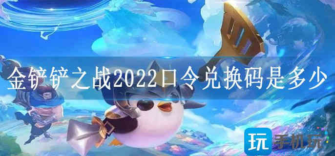 金铲铲之战2024口令兑换码是多少(图1)