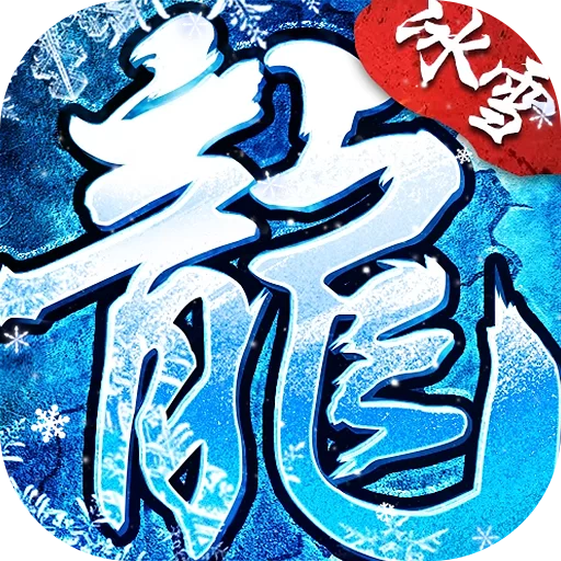 无畏之刃下载图标