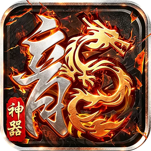 铸兵之王下载游戏图标