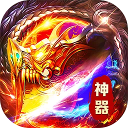莽荒传奇下载游戏图标
