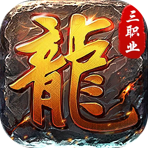 莽荒传奇下载游戏图标