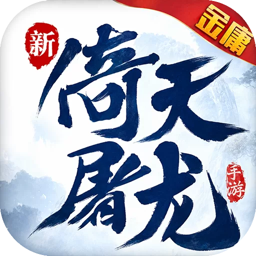 新倚天屠龙记图标