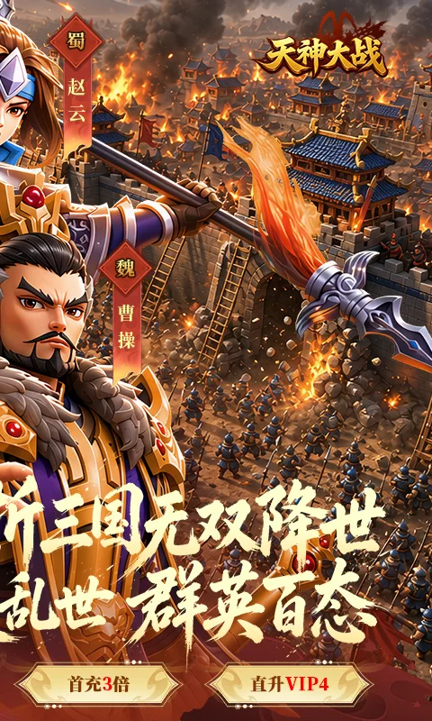 天神大战（0.05折无双征战三国）下载截图2