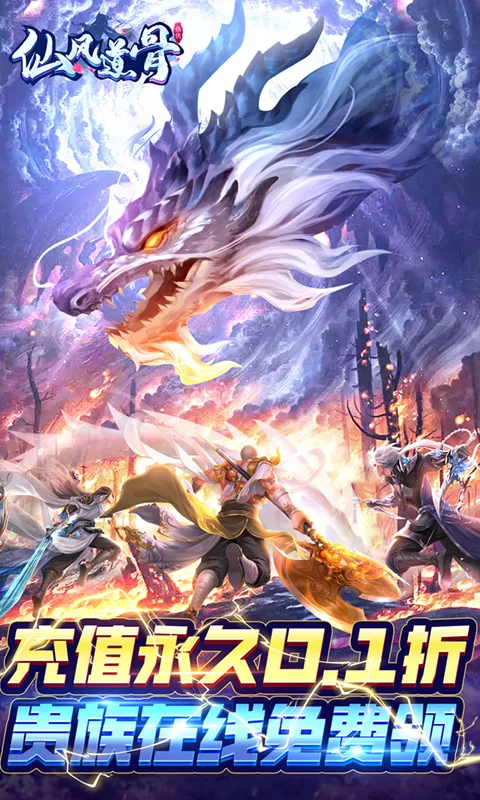 仙风道骨（0.1折免费送V15）下载截图1