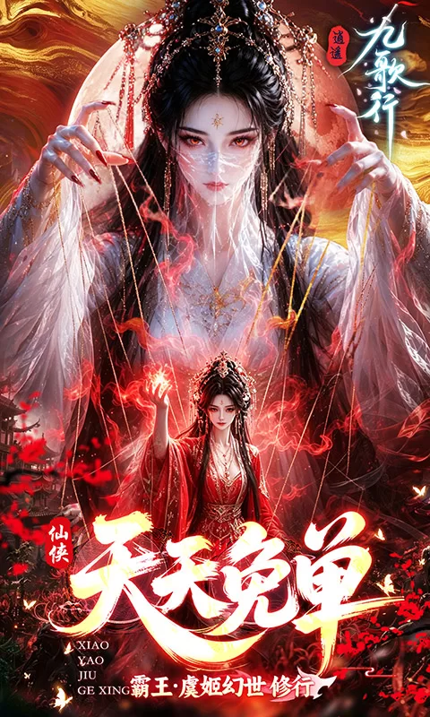 逍遥九歌行（0.05折1W代金券免费版）下载截图1