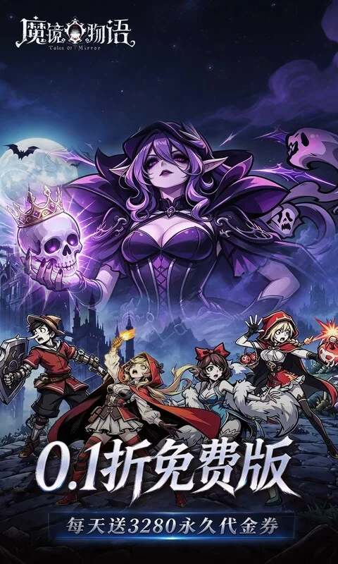 魔镜物语（0.1折3280免费版）下载截图1