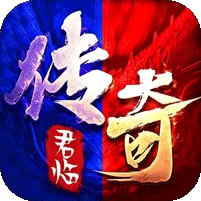 君临传奇游戏图标