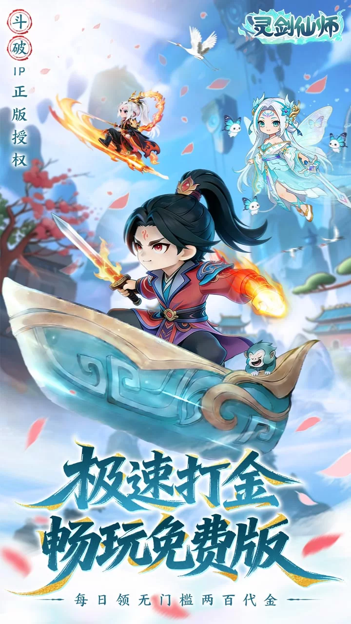 灵剑仙师截图1