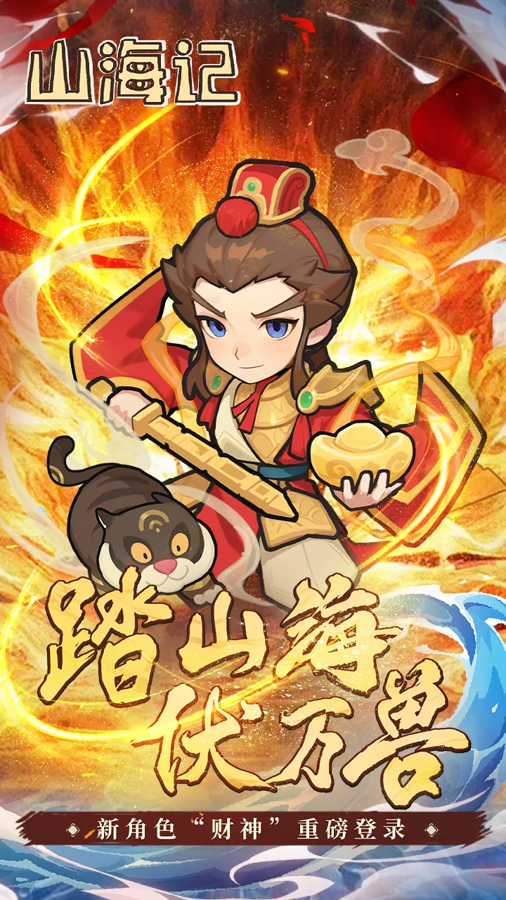 山海记下载截图1
