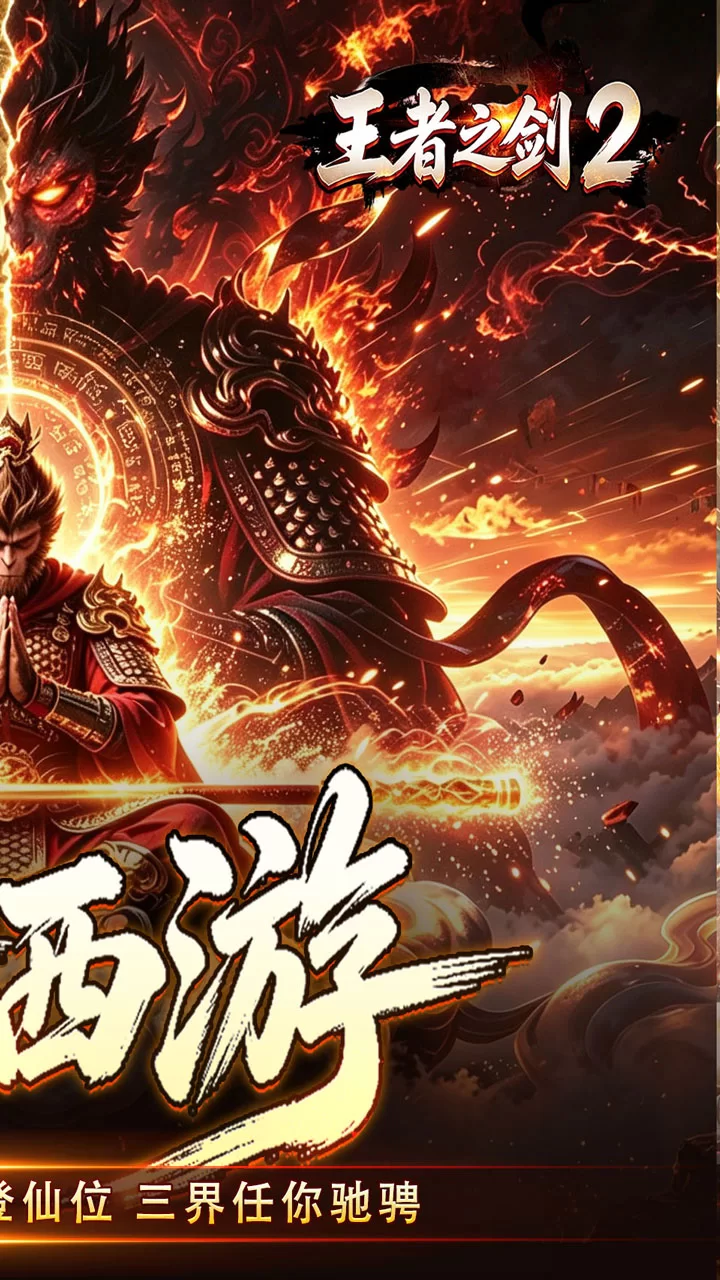 王者之剑2截图2