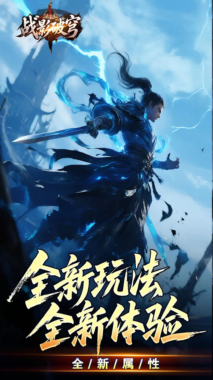 战影破穹下载截图1