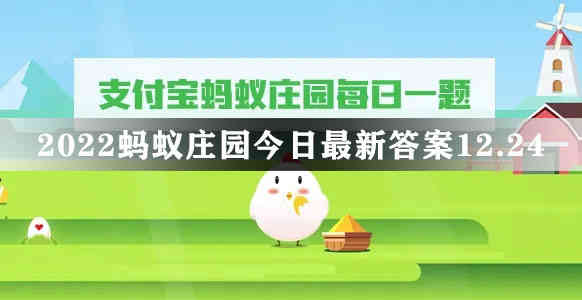 2024蚂蚁庄园今日最新答案12.24(图1)