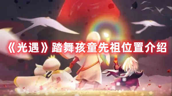 《光遇》踏舞孩童先祖位置介绍(图1)